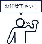 お任せ下さい！