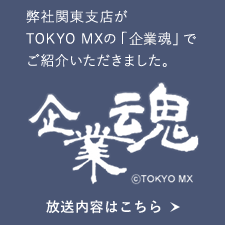 弊社関東支店がTOKYO MXの「企業魂」でご紹介されました。放送内容はこちら