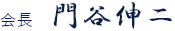 会長　門谷伸二