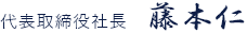 代表取締役社長　藤本仁