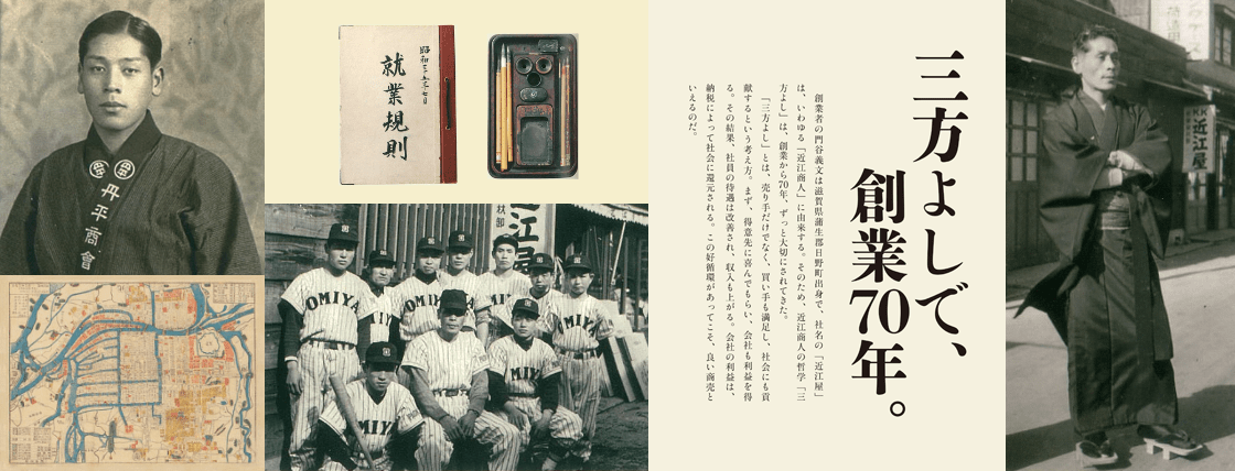 三方よしで、創業70年。