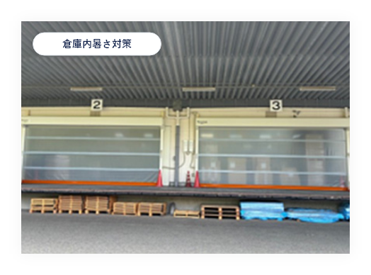 【倉庫内暑さ対策】シートシャッター及びビニールカーテン工事