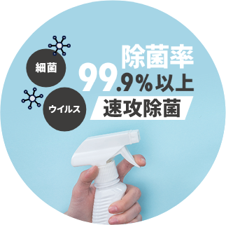 除菌率99.9%以上