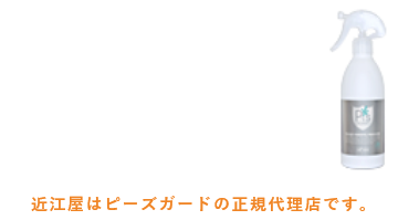 P'sGUARD 空間を洗う。ピーズガード　近江屋はピーズガードの正規代理店です。