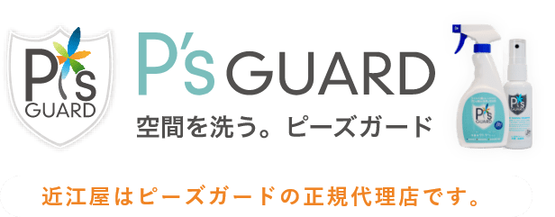 P'sGUARD 空間を洗う。ピーズガード　近江屋はピーズガードの正規代理店です。